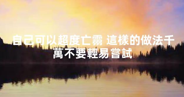 自己可以超度亡霛 這樣的做法千萬不要輕易嘗試